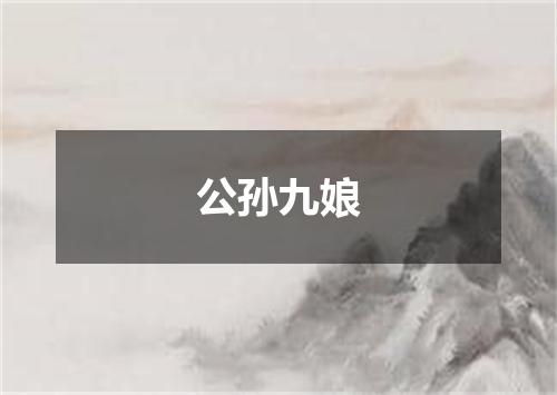 公孙九娘