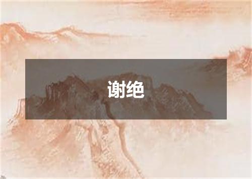 谢绝