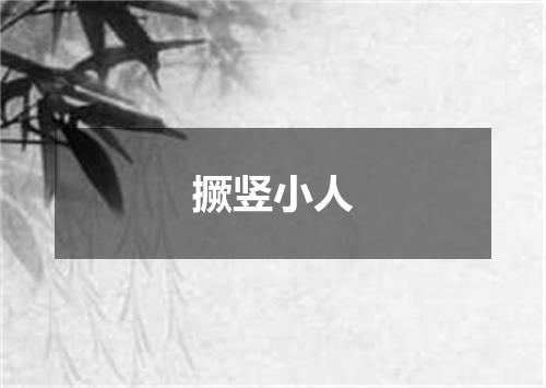 撅竖小人