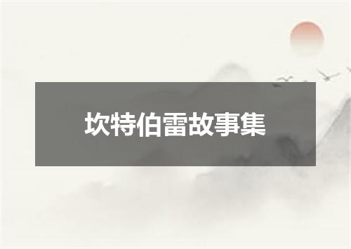 坎特伯雷故事集
