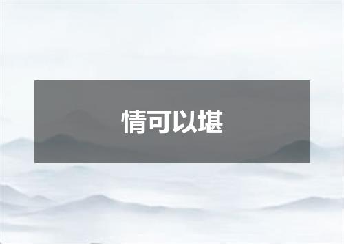 情可以堪