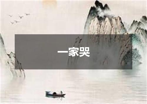 一家哭