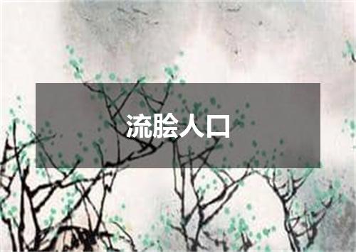 流脍人口