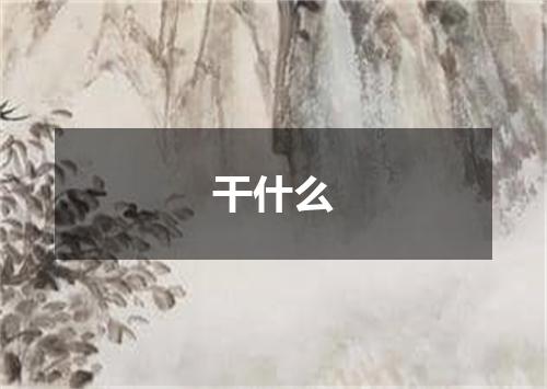 干什么