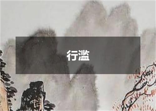 行滥