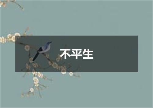 不平生