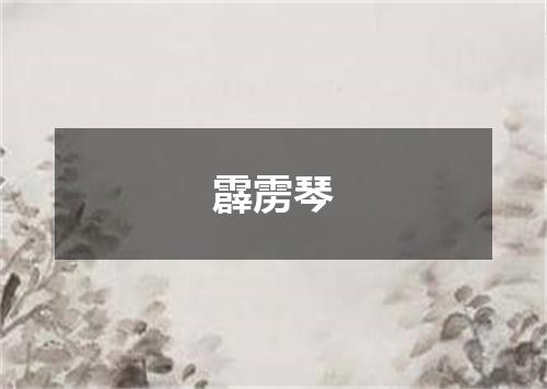 霹雳琴