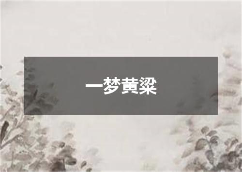 一梦黄粱