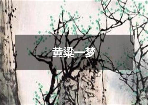 黄粱一梦