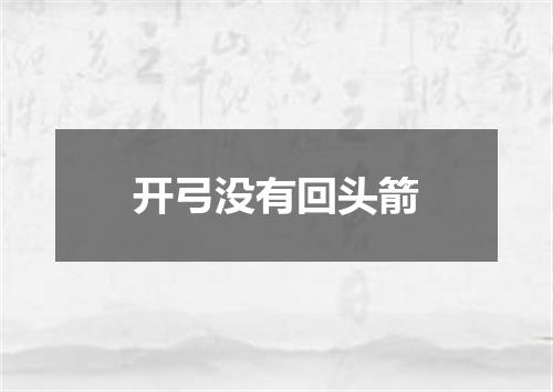 开弓没有回头箭