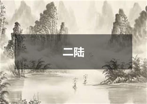 二陆