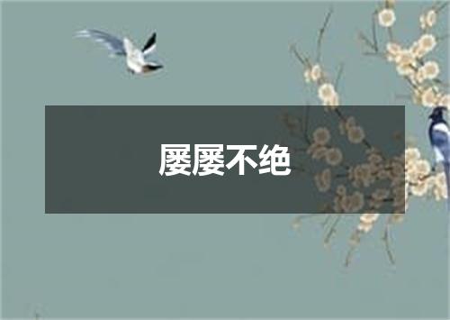 屡屡不绝