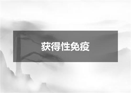 获得性免疫