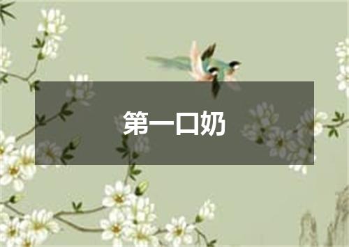 第一口奶