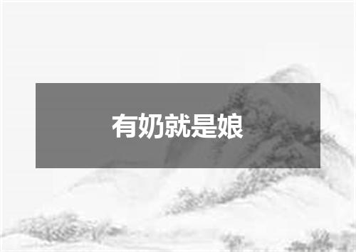 有奶就是娘