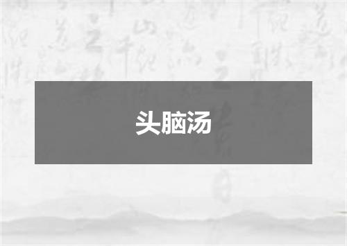 头脑汤