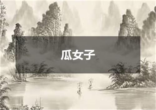 瓜女子