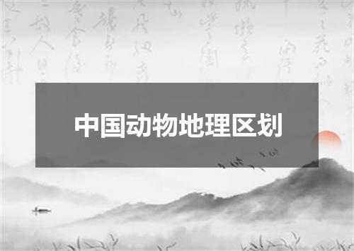中国动物地理区划