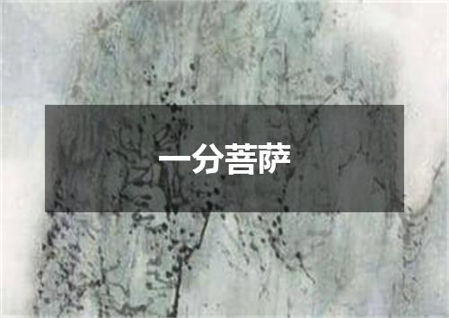 一分菩萨