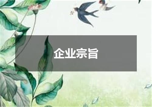 企业宗旨