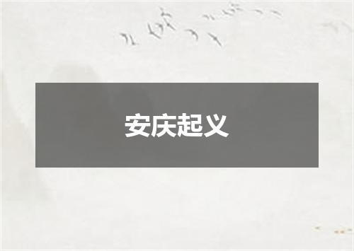 安庆起义