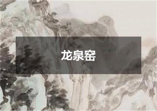 龙泉窑