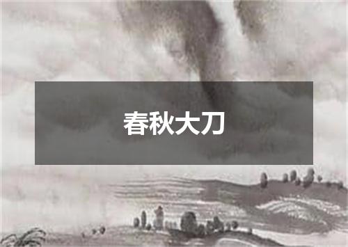 春秋大刀