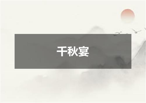 千秋宴