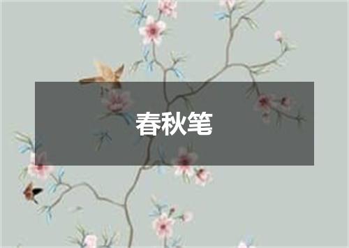 春秋笔