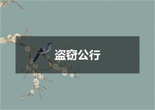 盗窃公行