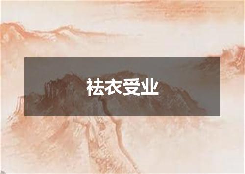 袪衣受业