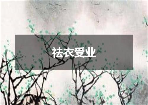 祛衣受业