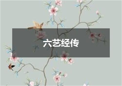 六艺经传