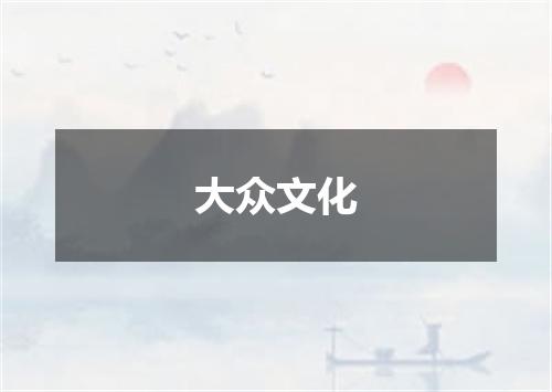 大众文化