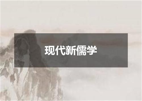 现代新儒学
