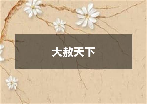 大赦天下
