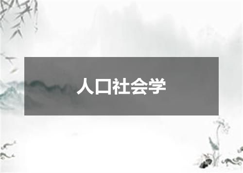 人口社会学