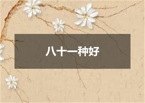 八十一种好