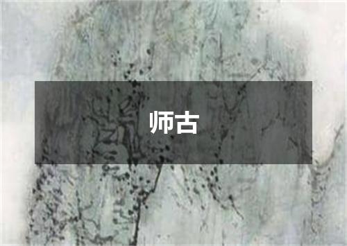 师古