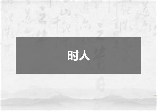 时人