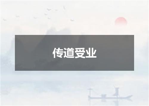 传道受业