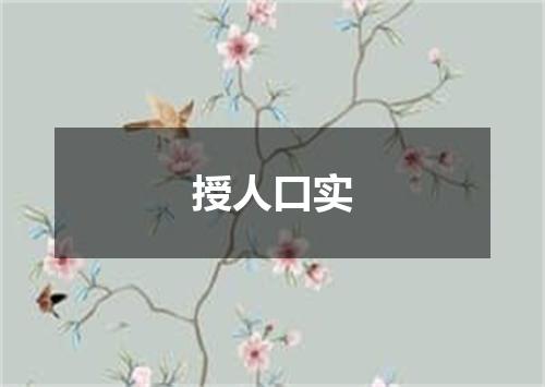 授人口实