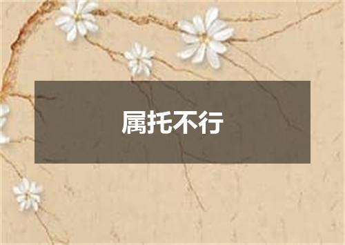 属托不行
