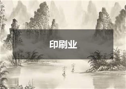 印刷业