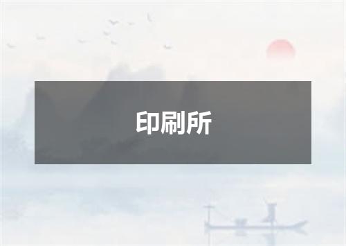 印刷所