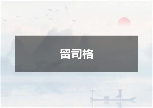 留司格