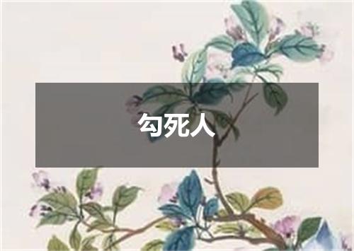 勾死人