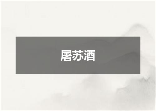 屠苏酒
