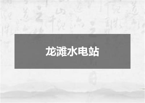 龙滩水电站