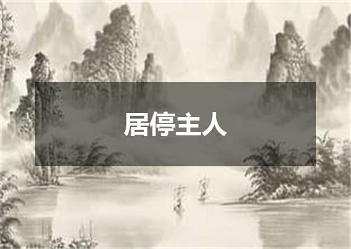居停主人
